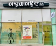 어썸바이올린음악교습소