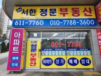 서한 정문공인중개사사무소