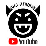 하수구 대마왕