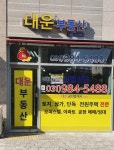 대운부동산공인중개사사무소