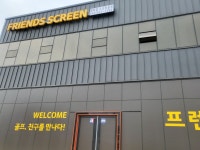 프렌즈스크린학하점