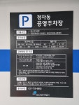 정자동공영주차장