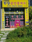 한양공인중개사사무소