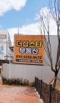 더샵스타부동산중개사무소
