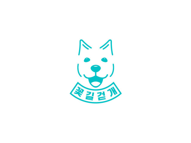 꽃길걷개