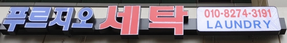 푸르지오세탁