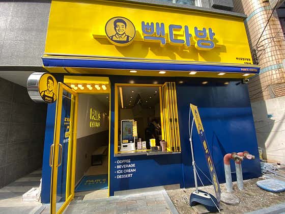 빽다방 부산금정구청점 사진