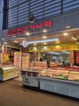 신선한고기나라 식육점