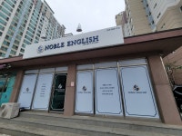 노블잉글리쉬영어교습소