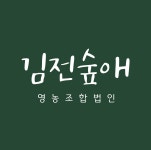 김전숲애영농조합법인