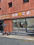 이화약국