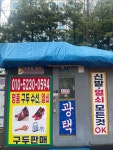 구두방