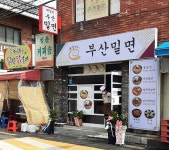 부산밀면