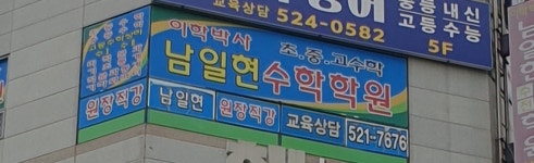 남일현수학학원