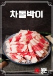 몽돈
