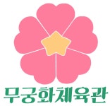 무궁화체육관 PT& Pila 등촌점