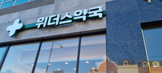 위더스약국