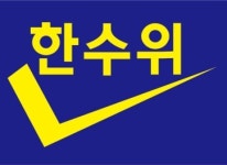 한수위 행정심판연구소