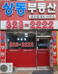 상동풍림부동산공인중개사사무소