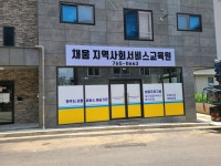 채움지역사회서비스교육원