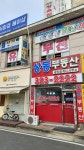상동풍림부동산공인중개사사무소