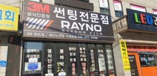3M썬팅 레이노썬팅 수레로점