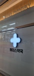 위더스약국