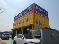 타이어월드 평동점