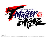 T마스터 태권도 만성관