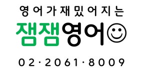 잼잼영어교습소