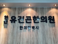 안산유진곤한의원