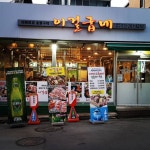 이걸굽네
