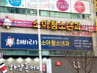 해바라기소아청소년과의원