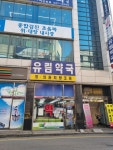 유림약국