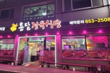 용담정육식당