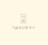 이음공인중개사사무소