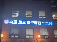 서울씨드 축구클럽