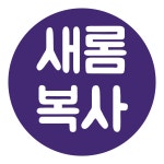 새롬복사