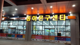 동아문구센타 공단점