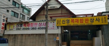 신영목재합판