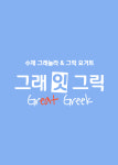 그래잇그릭