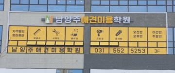 남양주애견미용학원