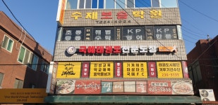 국예태권도장