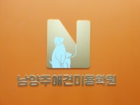 남양주애견미용학원