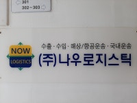 나우로지스㈜ | 나우로지스틱