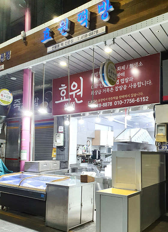 효원떡방 사진