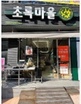 초록마을 울산중산점