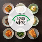 우리집반찬