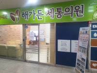 해가든제통의원