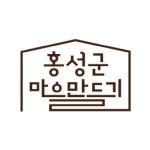 홍성군 마을만들기지원센터